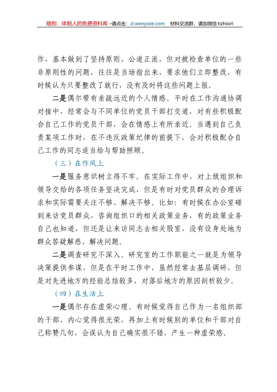 20230714：某组织部党员干部主题教育专题组织生活会个人对照检查材料_第2页