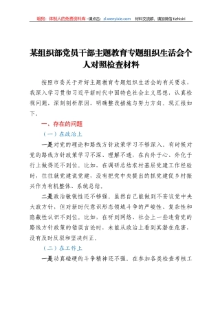 20230714：某组织部党员干部主题教育专题组织生活会个人对照检查材料