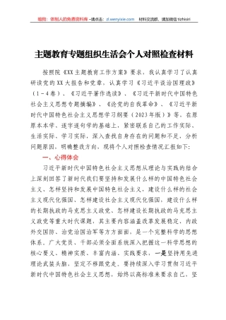 20230715：主题教育专题组织生活会个人对照检查材料