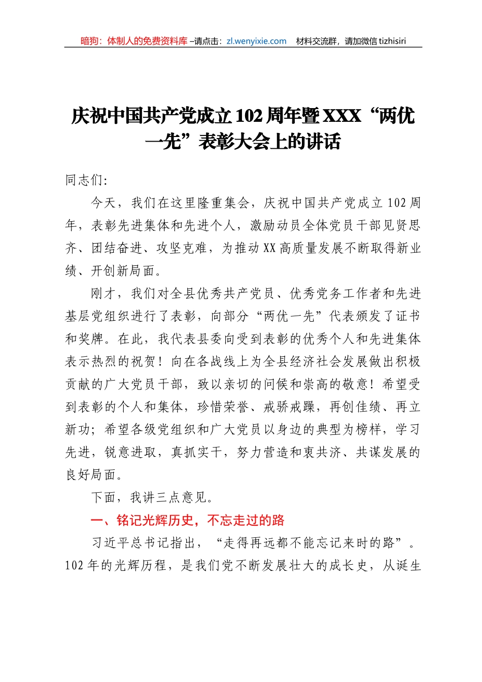 庆祝中国共产党成立102周年暨XXX“两优一先”表彰大会上的讲话_第1页
