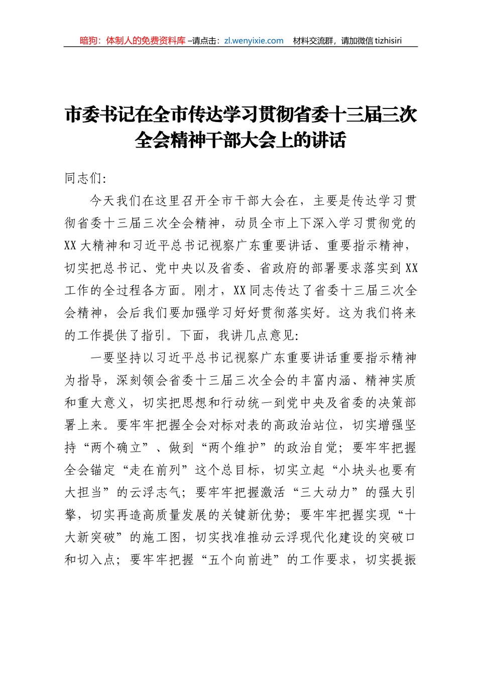 市委书记在全市传达学习贯彻省委十三届三次全会精神干部大会上的讲话_第1页