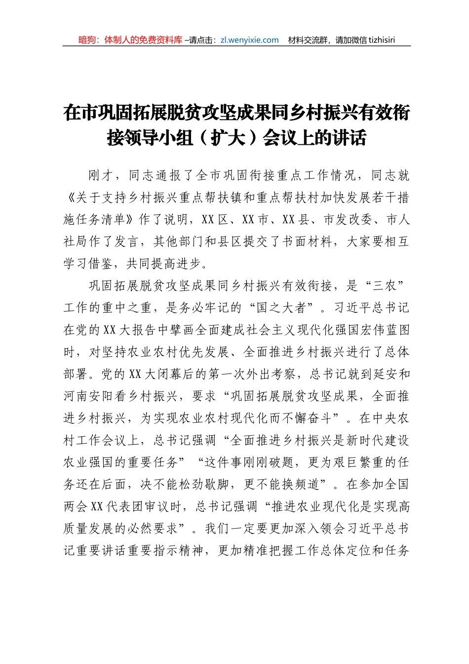 市委书记在市巩固拓展脱贫攻坚成果同乡村振兴有效衔接领导小组（扩大）会议上的讲话_第1页