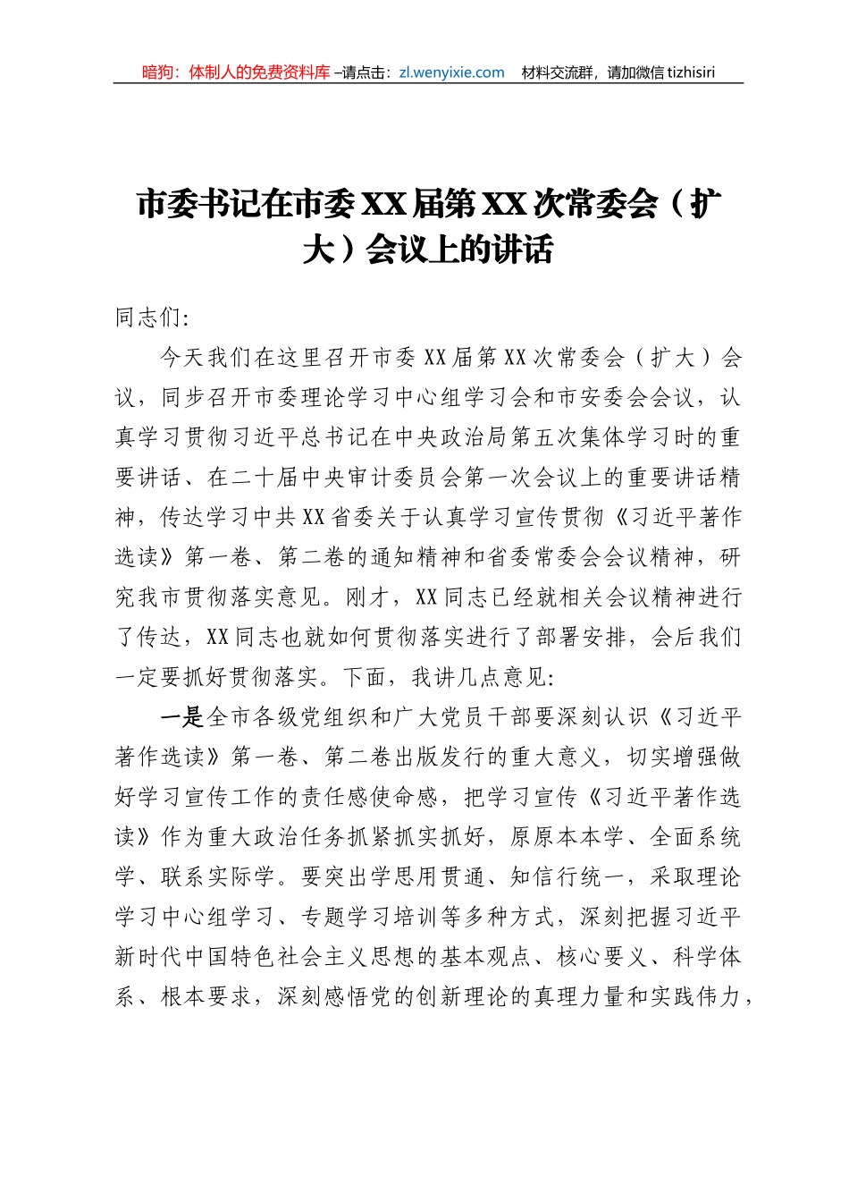 市委书记在市委XX届第XX次常委会（扩大）会议上的讲话_第1页