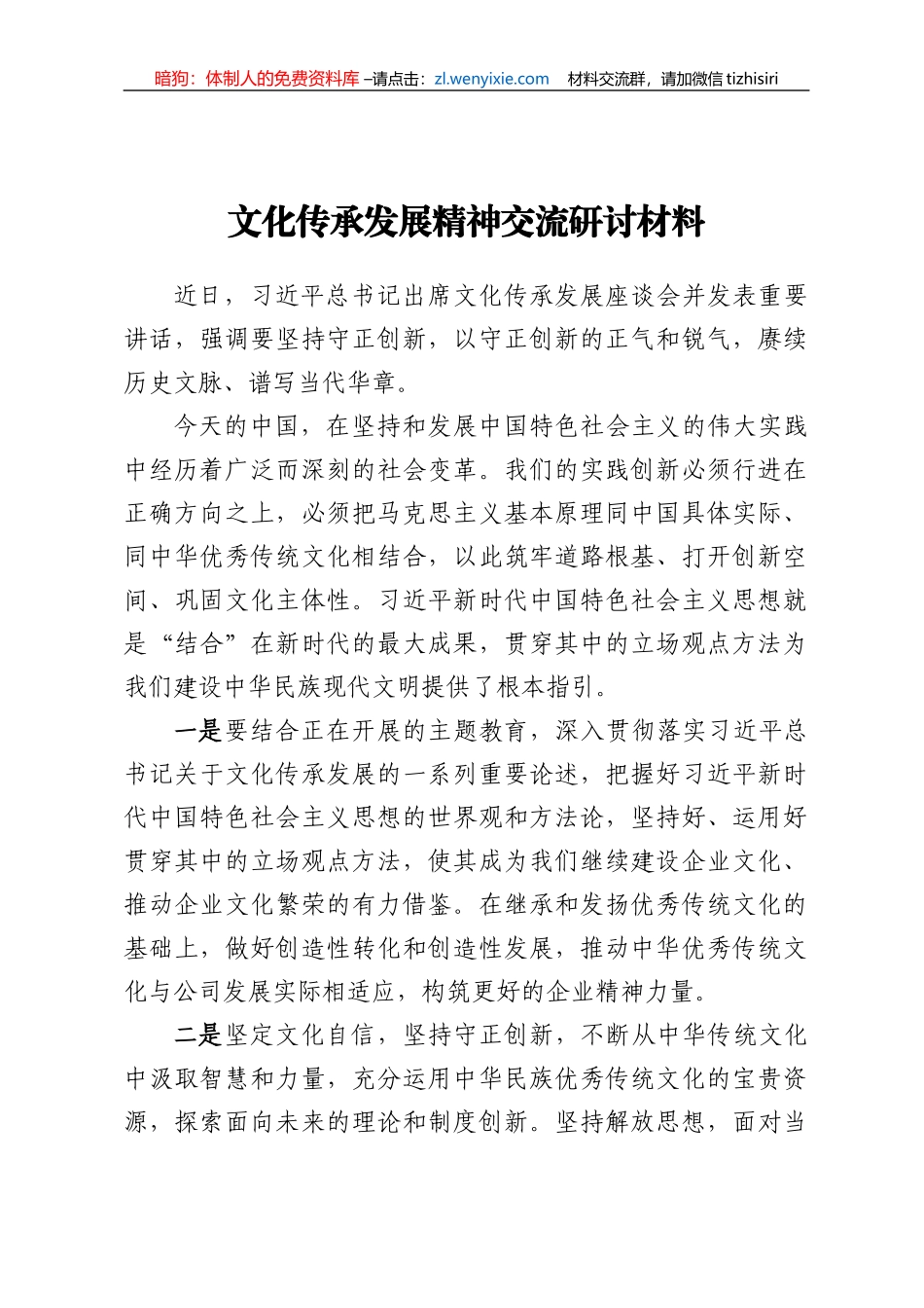 文化传承发展精神交流研讨材料_第1页