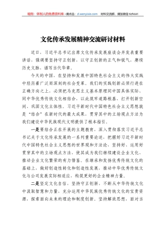 文化传承发展精神交流研讨材料