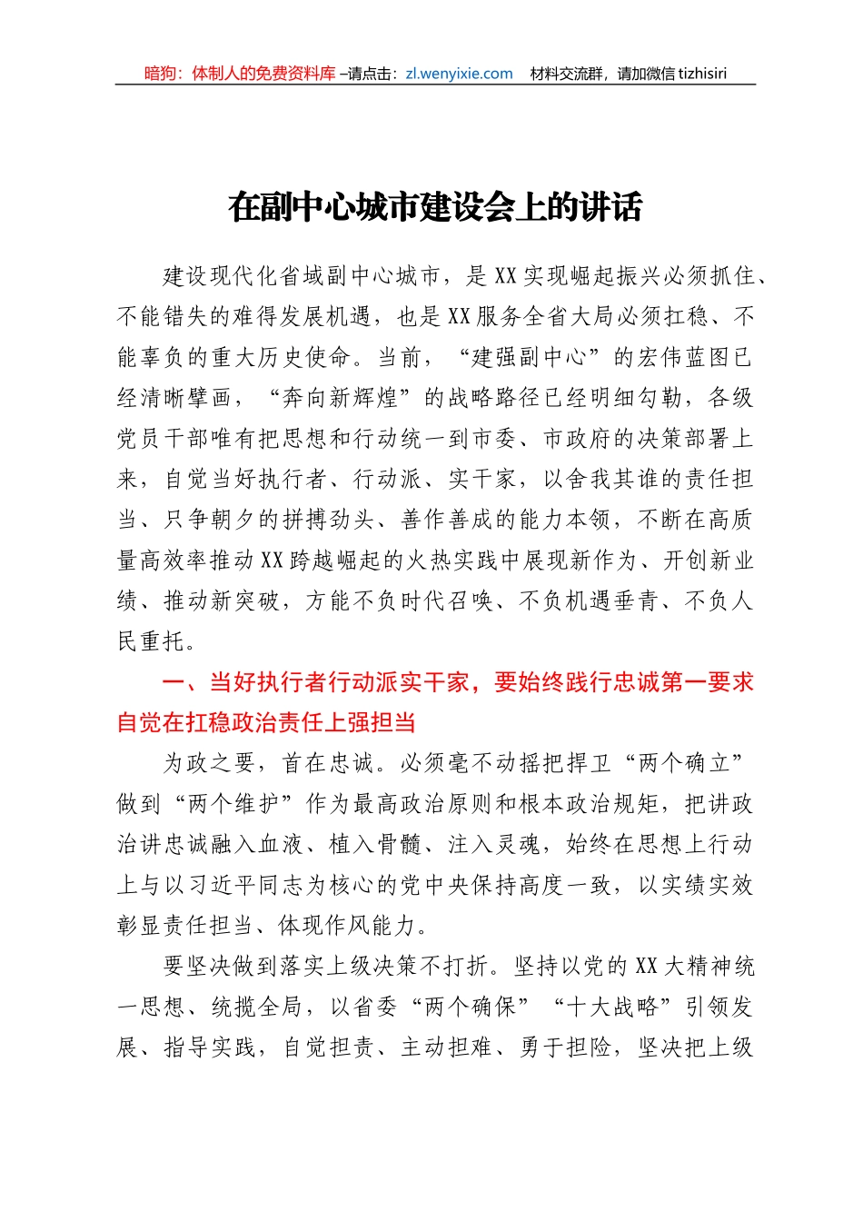 在副中心城市建设会上的讲话_第1页