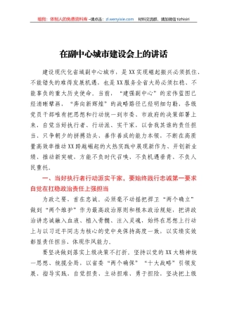 在副中心城市建设会上的讲话