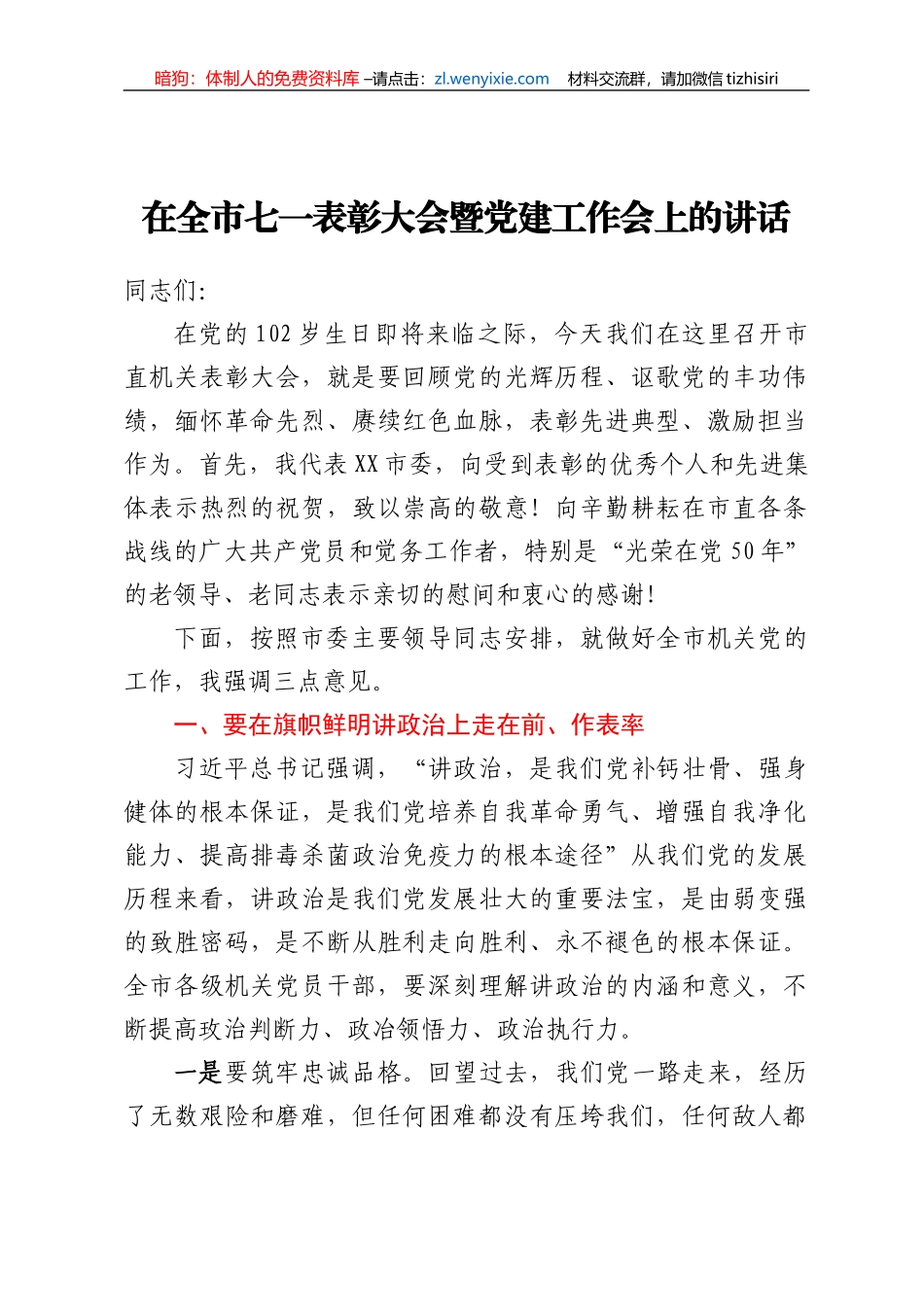 在全市七一表彰大会暨党建工作会上的讲话_第1页