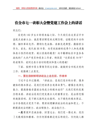 在全市七一表彰大会暨党建工作会上的讲话