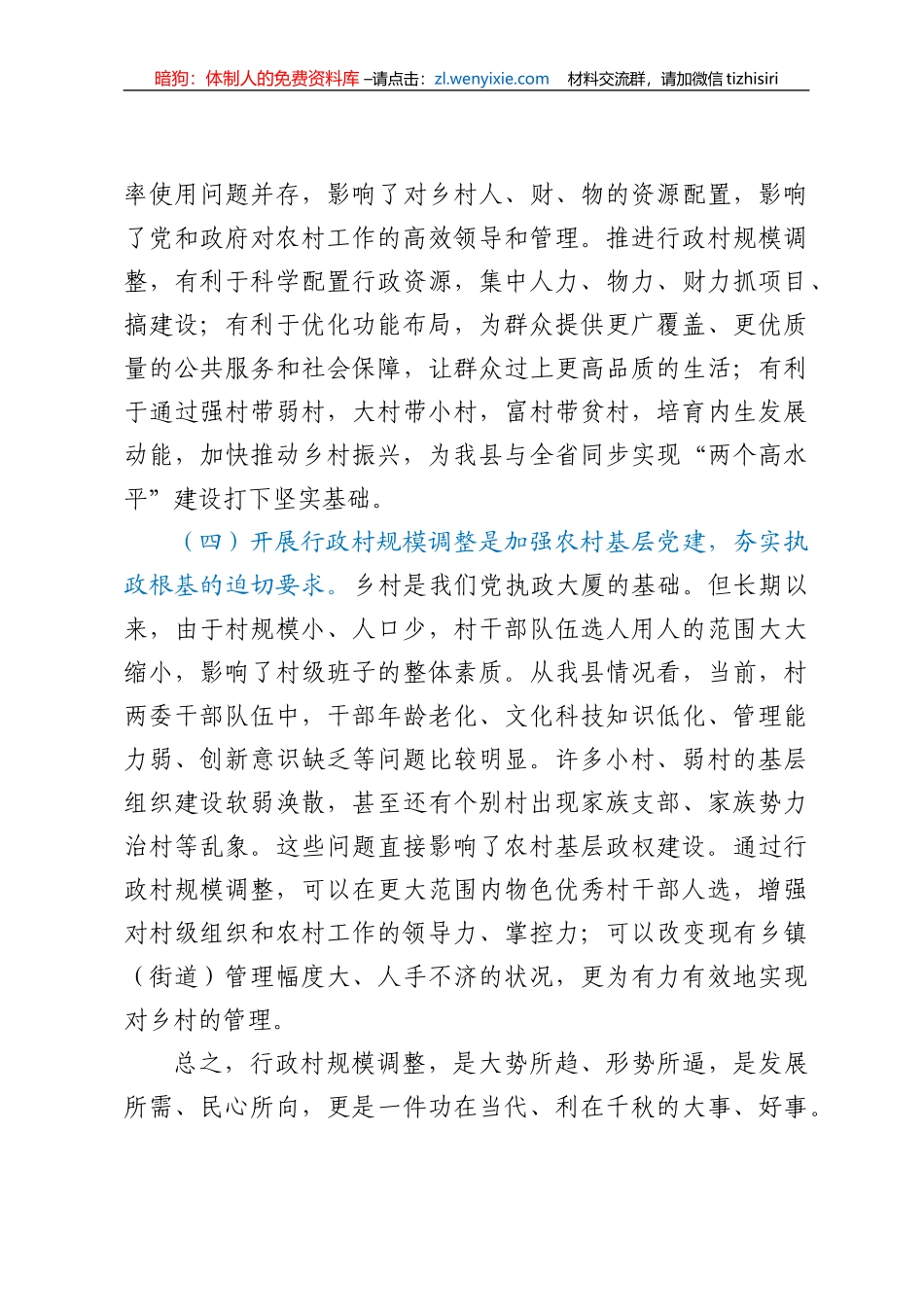 在全县行政村规模调整动员大会上的讲话_第3页