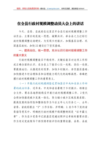 在全县行政村规模调整动员大会上的讲话