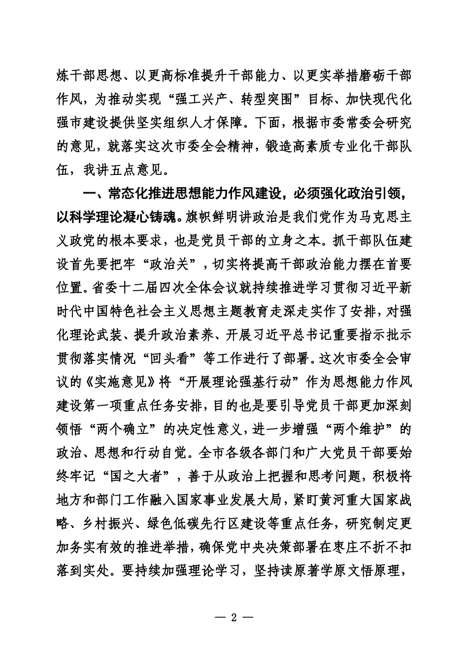 在市委十二届三次全体会议第二次全体会议上的讲话_第2页