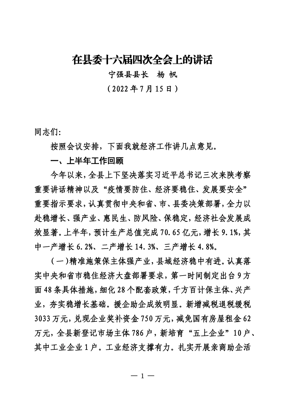 在县委十六届四次全会上的讲话_第1页