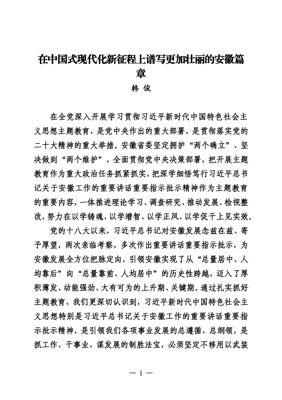 在中国式现代化新征程上谱写更加壮丽的安徽篇章_第1页