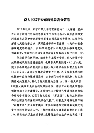 奋力书写平安东营建设高分答卷