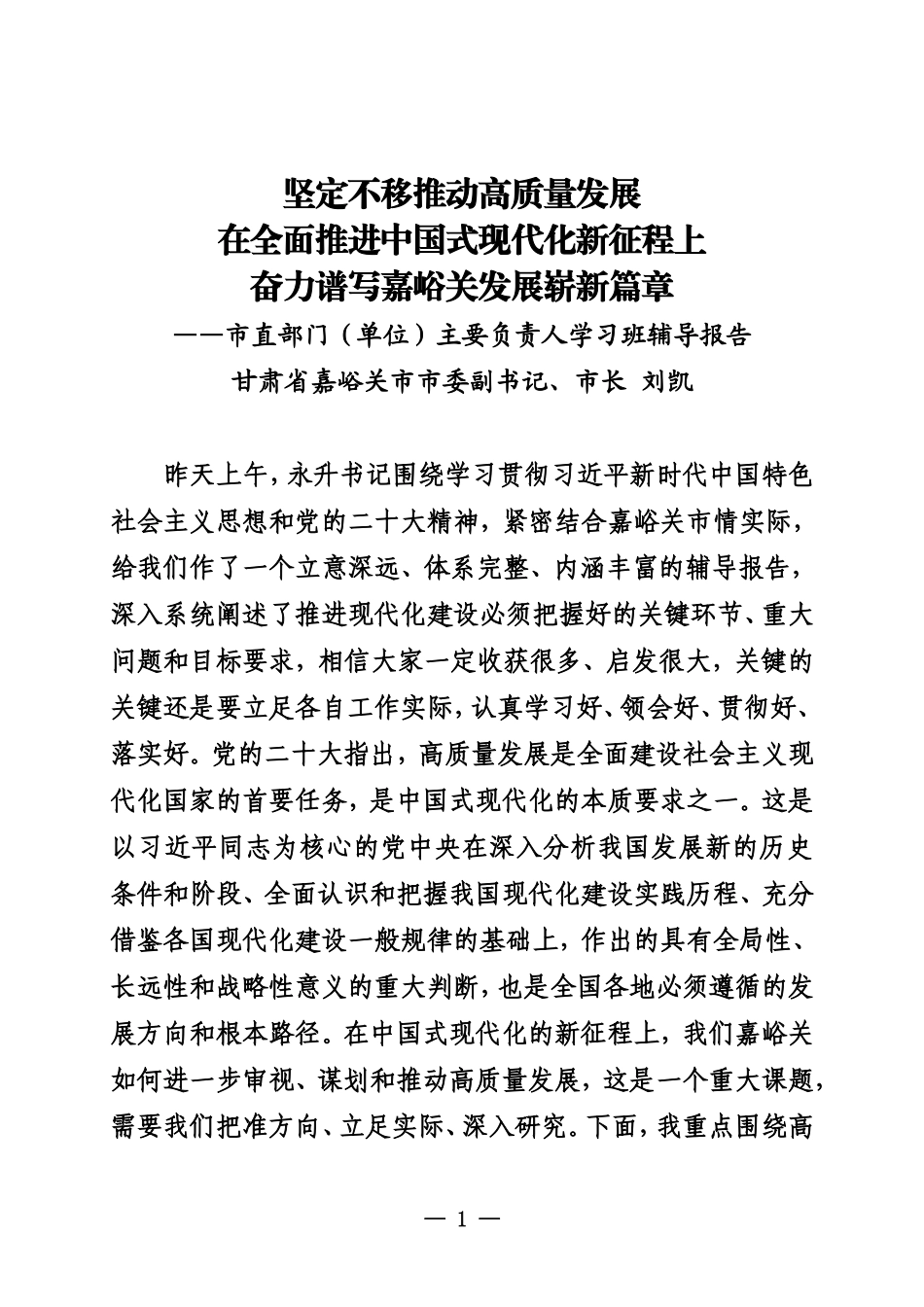 坚定不移推动高质量发展  在全面推进中国式现代化新征程上  奋力谱写嘉峪关发展崭新篇章_第1页