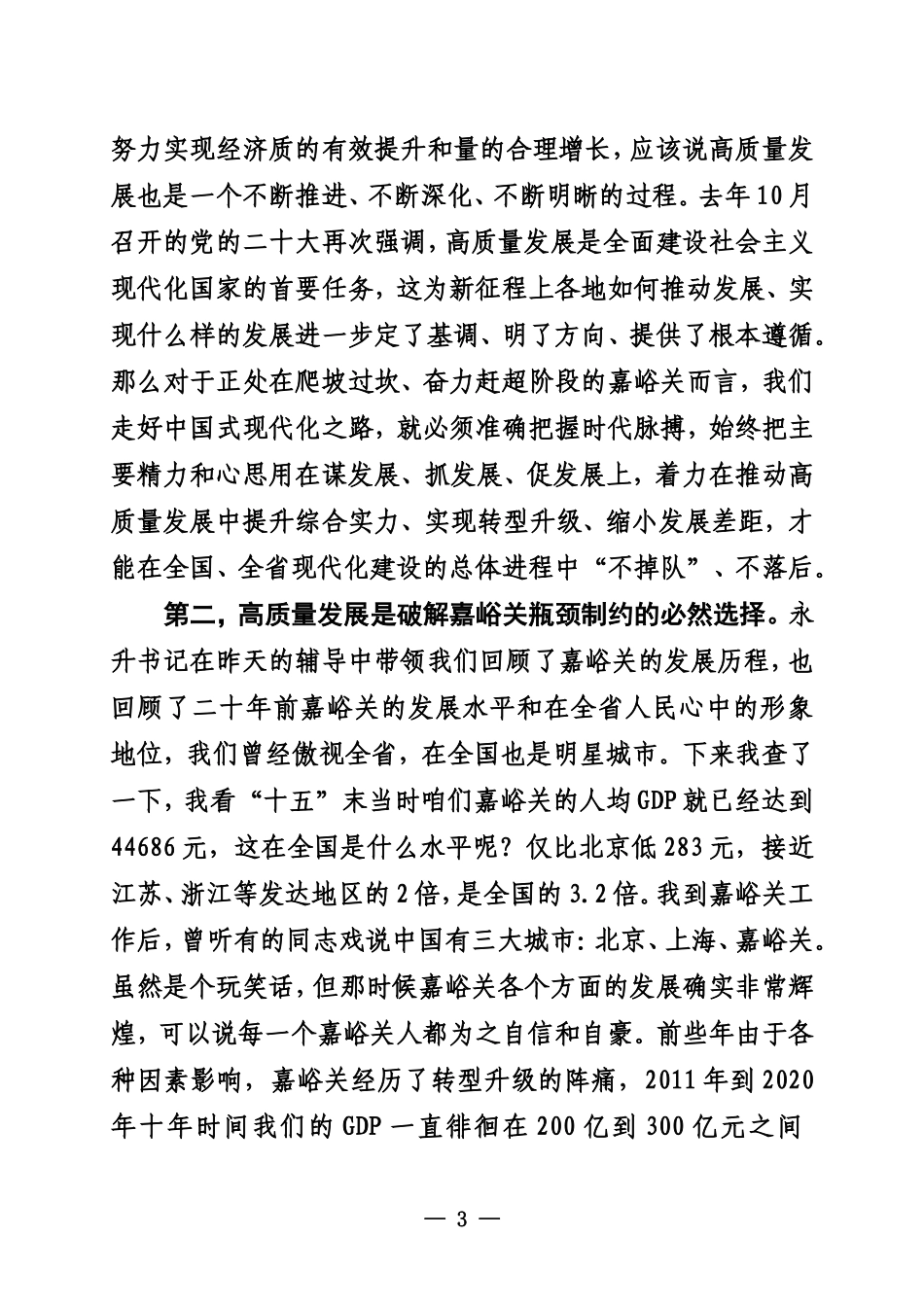 坚定不移推动高质量发展  在全面推进中国式现代化新征程上  奋力谱写嘉峪关发展崭新篇章_第3页