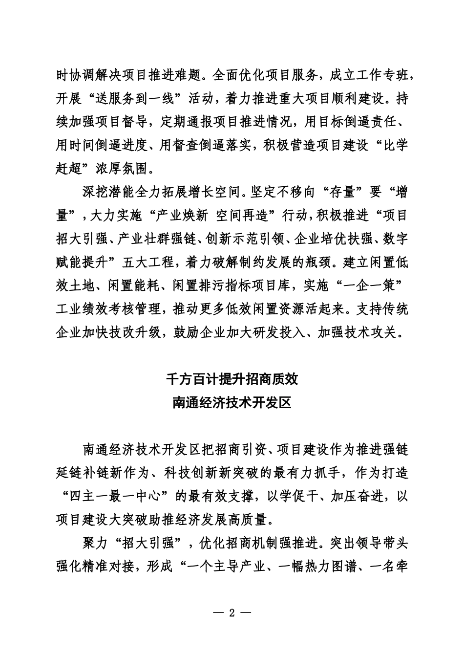 南通市全市二季度招商引资暨项目建设推进会发言摘编_第2页