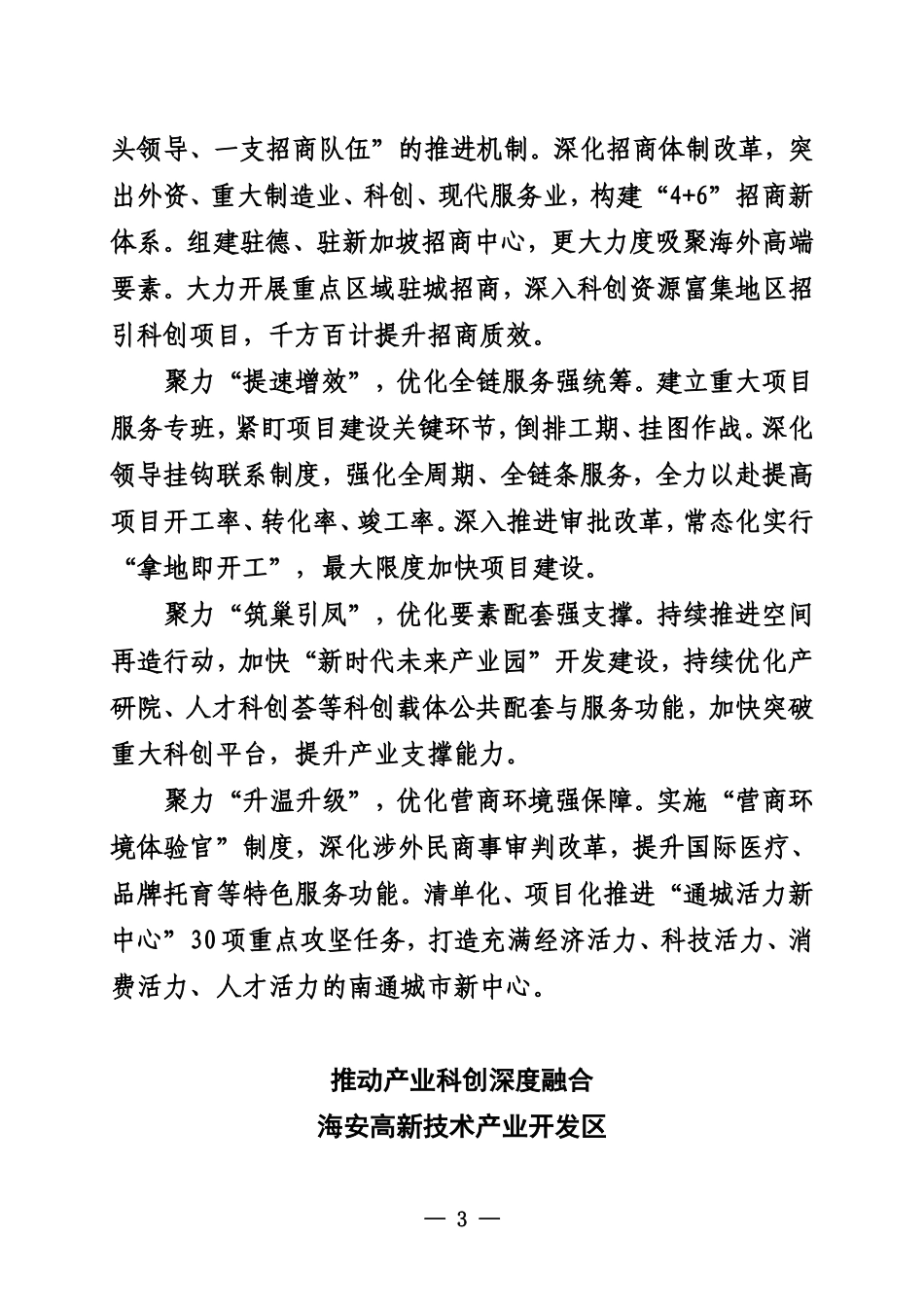 南通市全市二季度招商引资暨项目建设推进会发言摘编_第3页