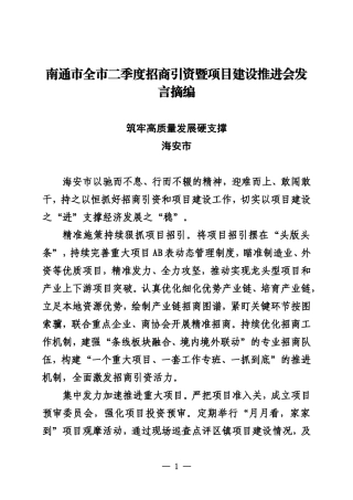 南通市全市二季度招商引资暨项目建设推进会发言摘编