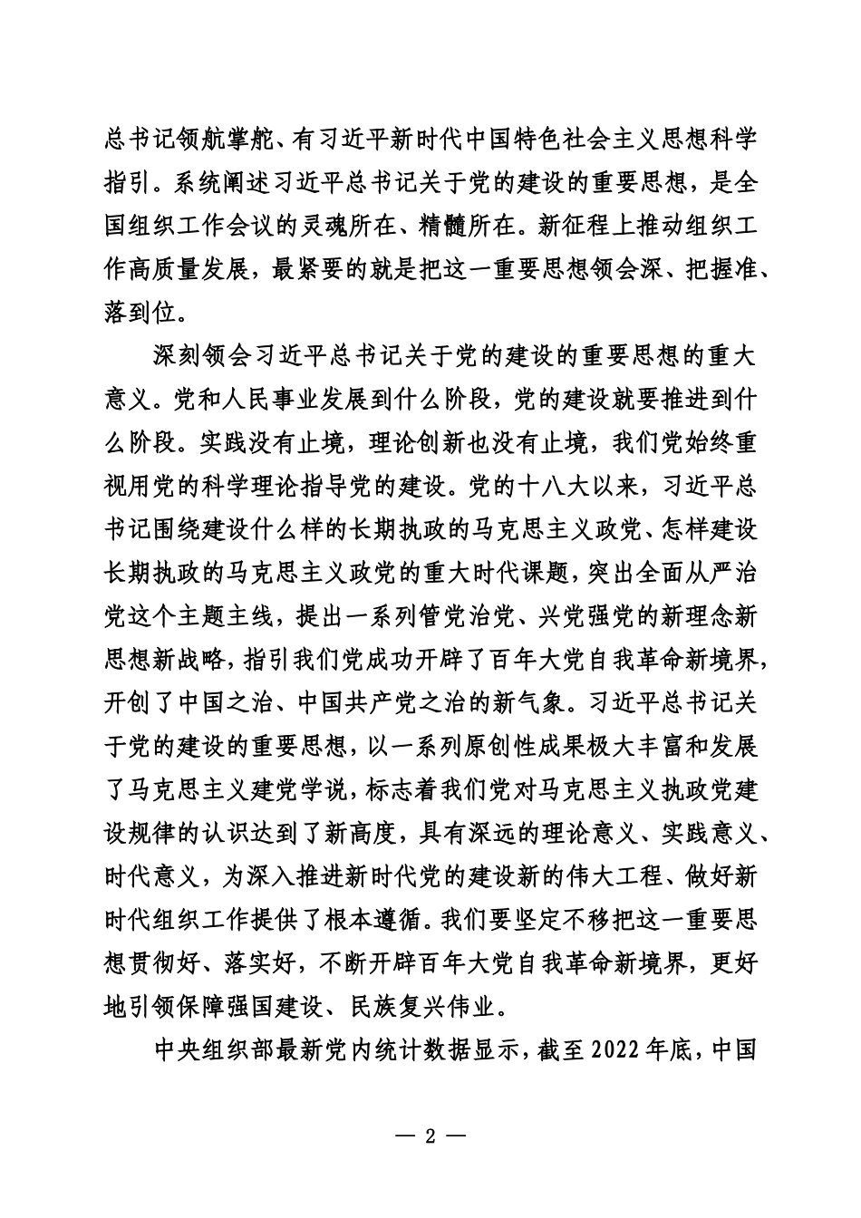 深入学习贯彻习近平总书记关于党的建设的重要思想 高质量做好新时代新征程党的组织工作_第2页