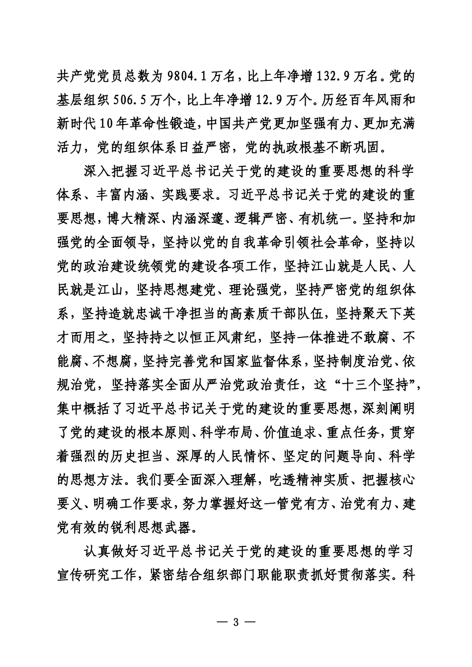 深入学习贯彻习近平总书记关于党的建设的重要思想 高质量做好新时代新征程党的组织工作_第3页
