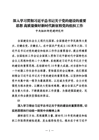 深入学习贯彻习近平总书记关于党的建设的重要思想 高质量做好新时代新征程党的组织工作