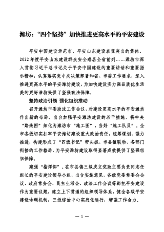 潍坊：“四个坚持”加快推进更高水平的平安建设