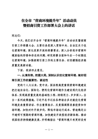 在全市“营商环境提升年”活动动员暨招商引资工作部署大会上的讲话