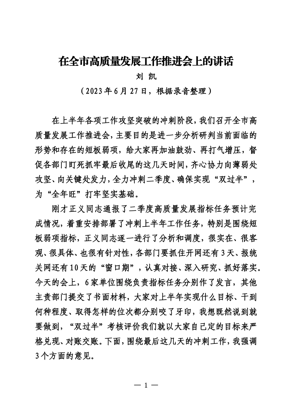 在全市高质量发展工作推进会上的讲话_第1页