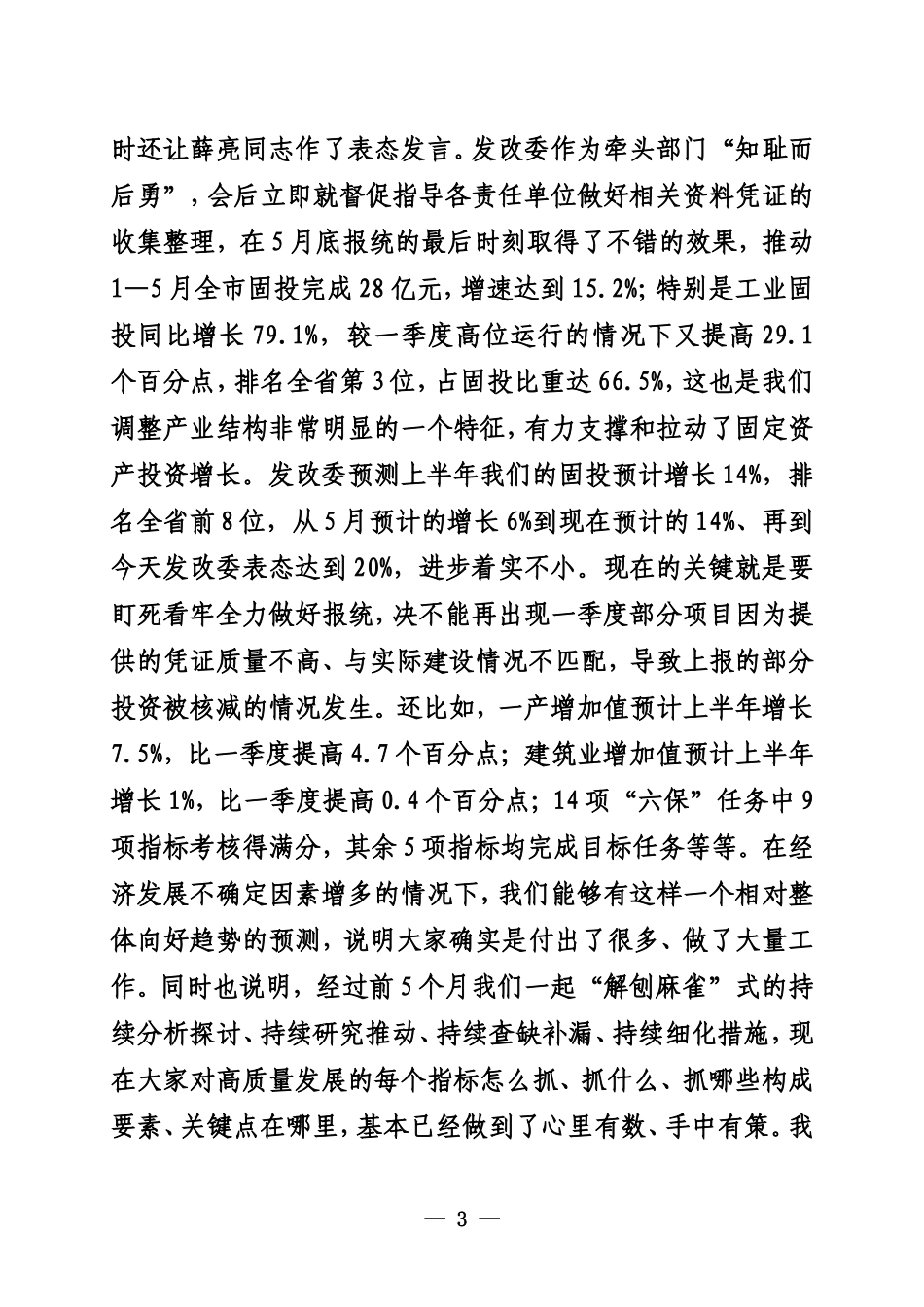 在全市高质量发展工作推进会上的讲话_第3页