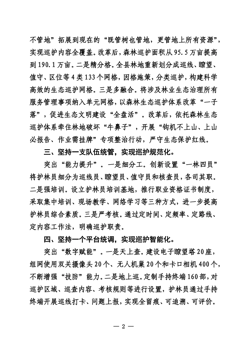 在全市河湖长制林长制工作会上的交流发言_第2页
