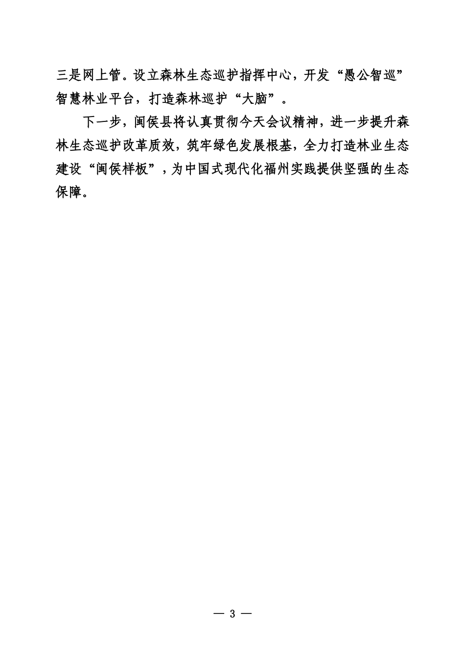 在全市河湖长制林长制工作会上的交流发言_第3页