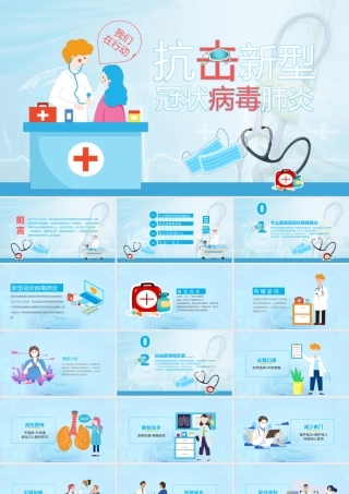 2020020608【PPT】】抗击新型冠状病毒肺炎PPT