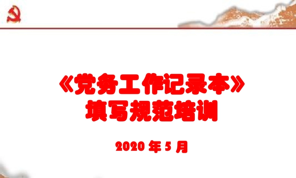 2020052501党务工作记录本填写培训