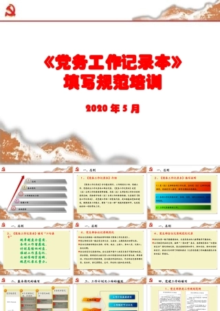 2020052501党务工作记录本填写培训