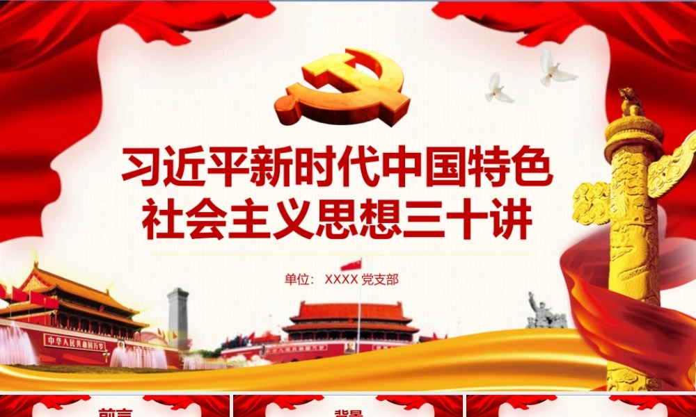 DJ078新时代中国思想三十讲全面解读PPT