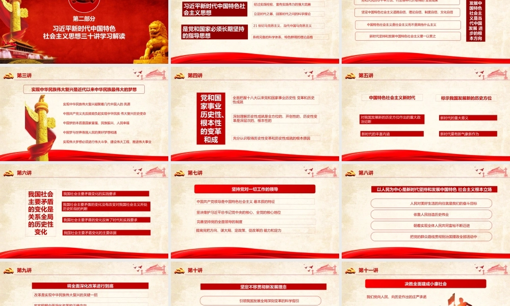 DJ078新时代中国思想三十讲全面解读PPT