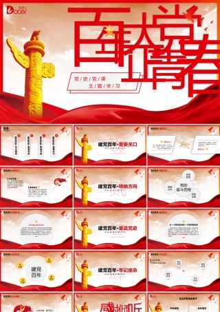 百年大党正青春