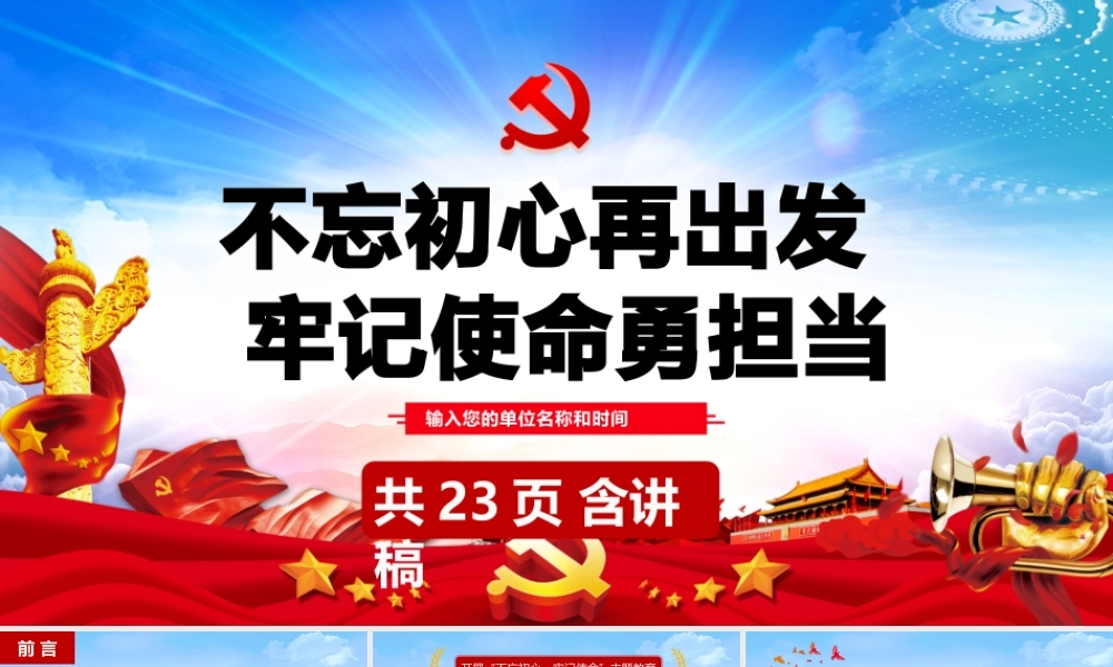 不忘初心再出发牢记使命勇担当