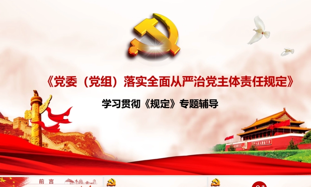 《党委（党组）落实全面从严治党主体责任规定》专题辅导ppt