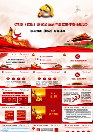 《党委（党组）落实全面从严治党主体责任规定》专题辅导ppt