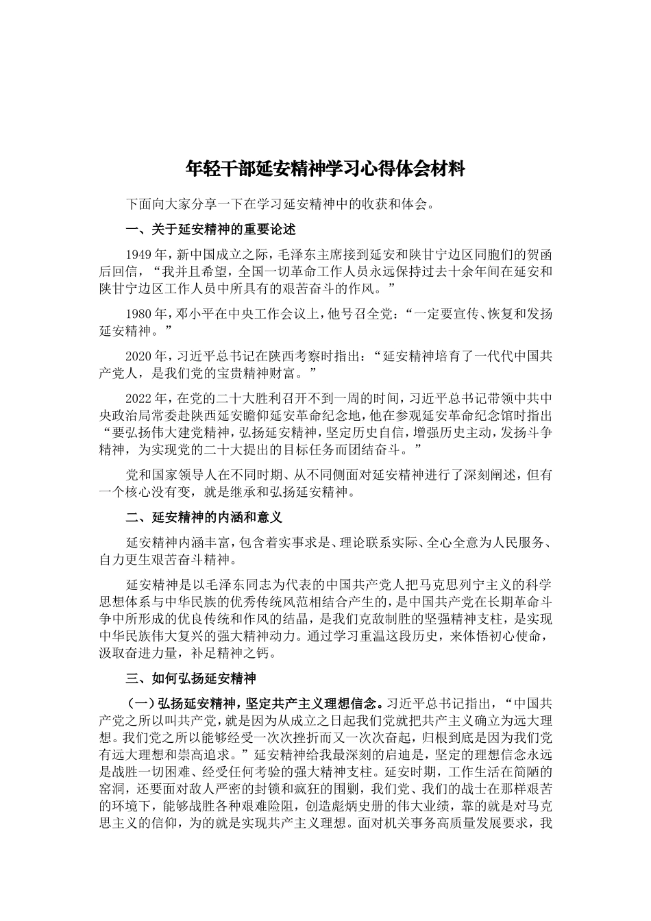年轻干部延安精神学习心得体会材料_第1页