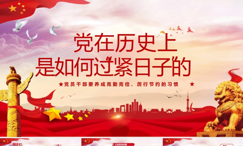 党在历史上是如何过“紧日子”的