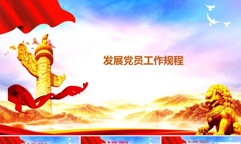 发展党员工作规程讲解