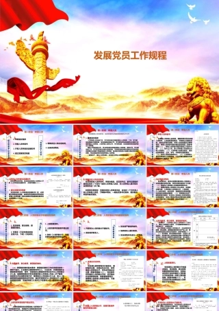 发展党员工作规程讲解