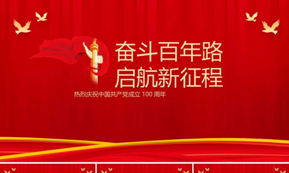 奋斗百年路  启航新征程