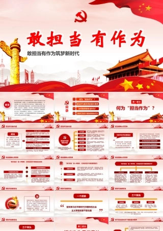 敢担当 有作为 筑梦新时代