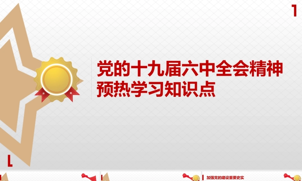 党的十九届六中全会精神预热学习
