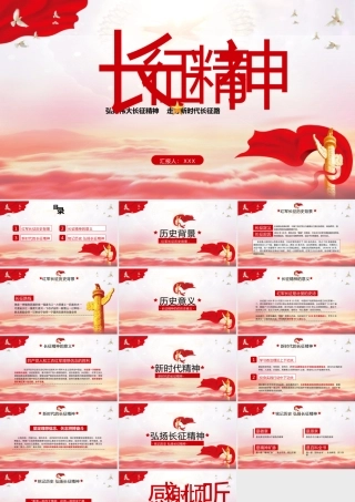 党史学习教育活动-学习弘扬长征精神PPT课件